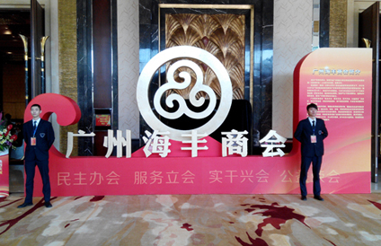 公司特衛(wèi)為廣州海豐商會活動護(hù)航